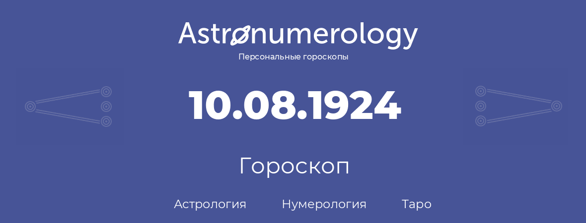 гороскоп астрологии, нумерологии и таро по дню рождения 10.08.1924 (10 августа 1924, года)