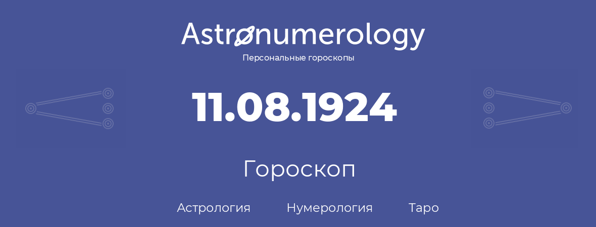 гороскоп астрологии, нумерологии и таро по дню рождения 11.08.1924 (11 августа 1924, года)