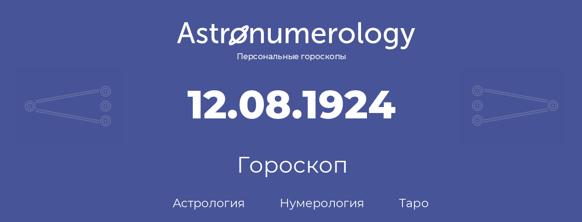 гороскоп астрологии, нумерологии и таро по дню рождения 12.08.1924 (12 августа 1924, года)