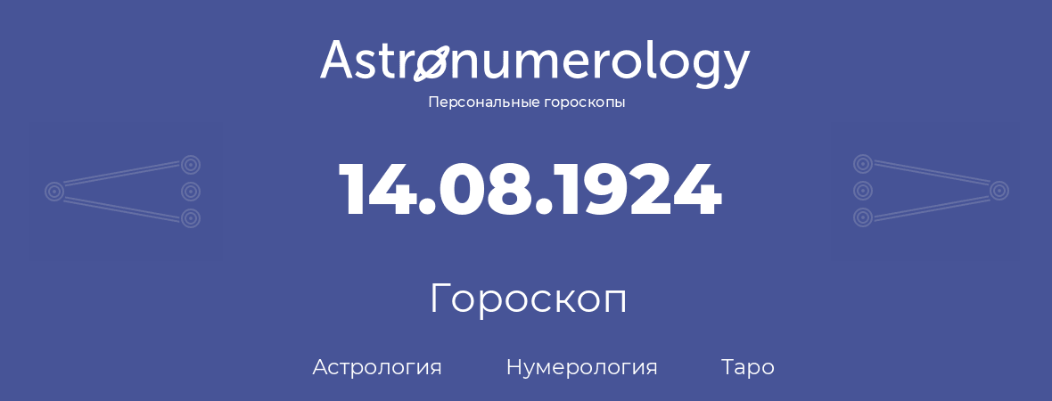 гороскоп астрологии, нумерологии и таро по дню рождения 14.08.1924 (14 августа 1924, года)