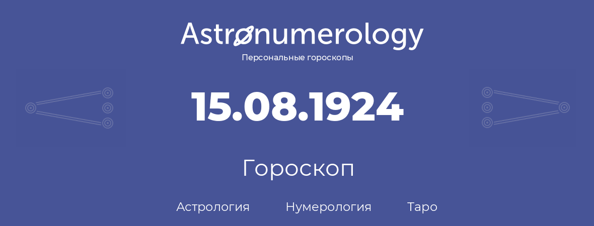гороскоп астрологии, нумерологии и таро по дню рождения 15.08.1924 (15 августа 1924, года)