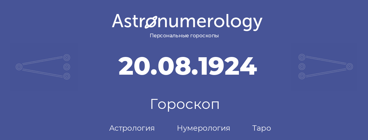 гороскоп астрологии, нумерологии и таро по дню рождения 20.08.1924 (20 августа 1924, года)