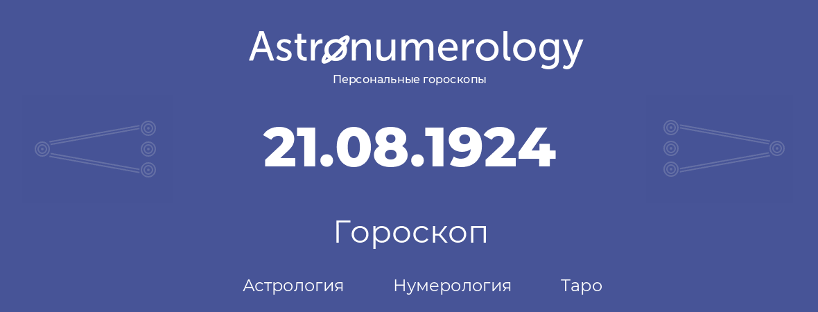 гороскоп астрологии, нумерологии и таро по дню рождения 21.08.1924 (21 августа 1924, года)