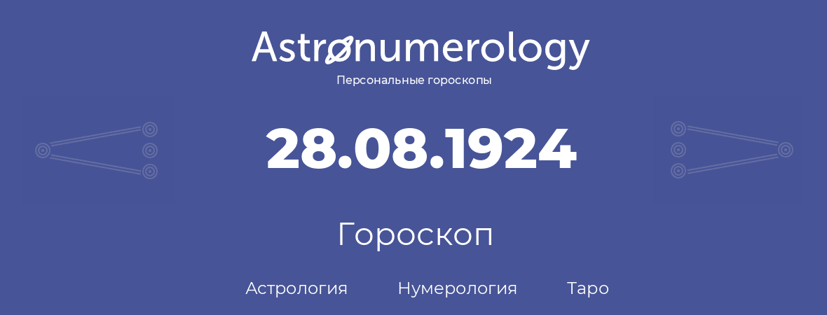 гороскоп астрологии, нумерологии и таро по дню рождения 28.08.1924 (28 августа 1924, года)
