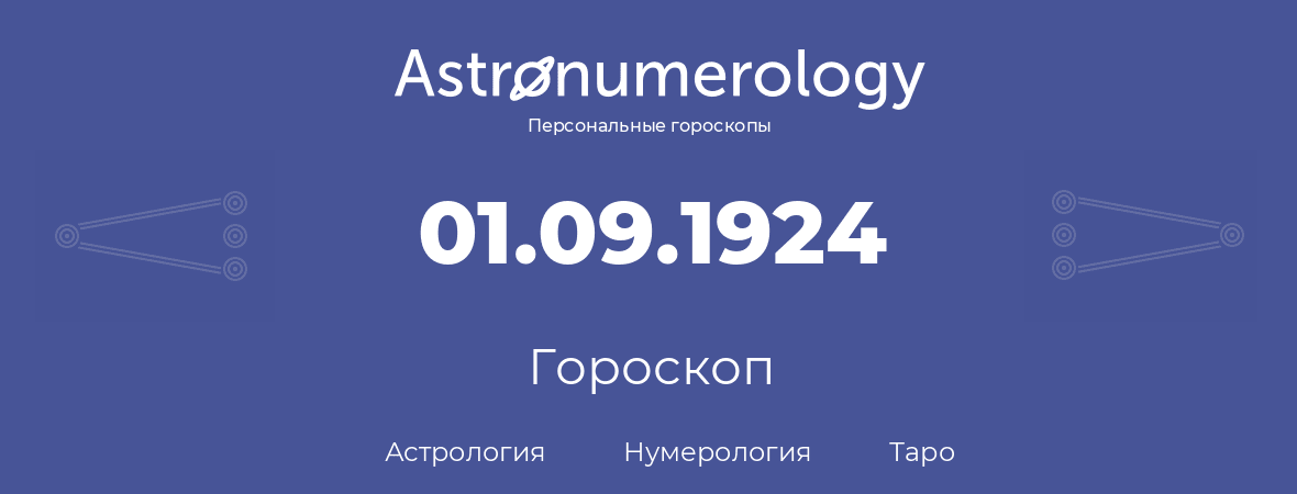 гороскоп астрологии, нумерологии и таро по дню рождения 01.09.1924 (31 сентября 1924, года)