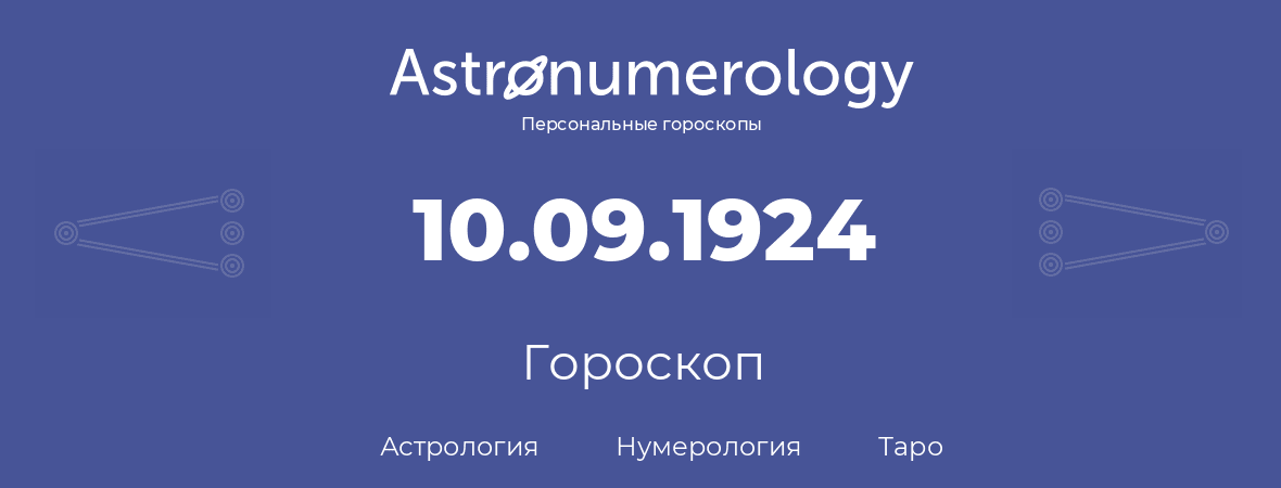 гороскоп астрологии, нумерологии и таро по дню рождения 10.09.1924 (10 сентября 1924, года)