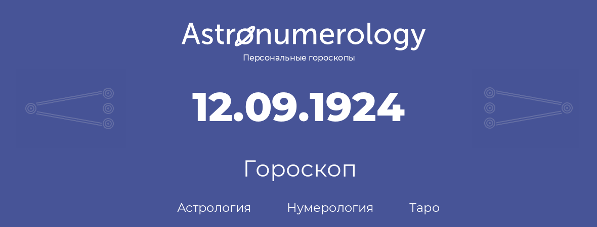 гороскоп астрологии, нумерологии и таро по дню рождения 12.09.1924 (12 сентября 1924, года)