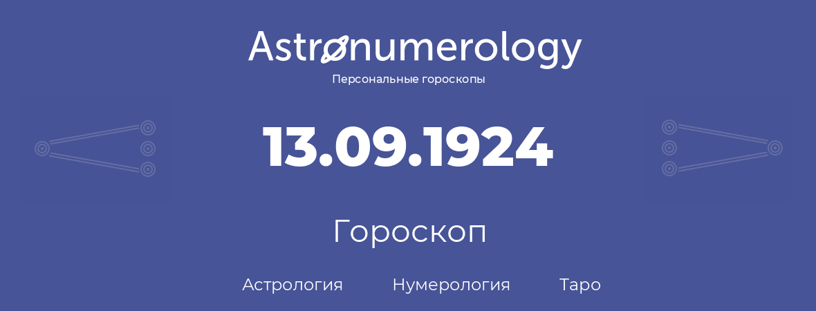 гороскоп астрологии, нумерологии и таро по дню рождения 13.09.1924 (13 сентября 1924, года)