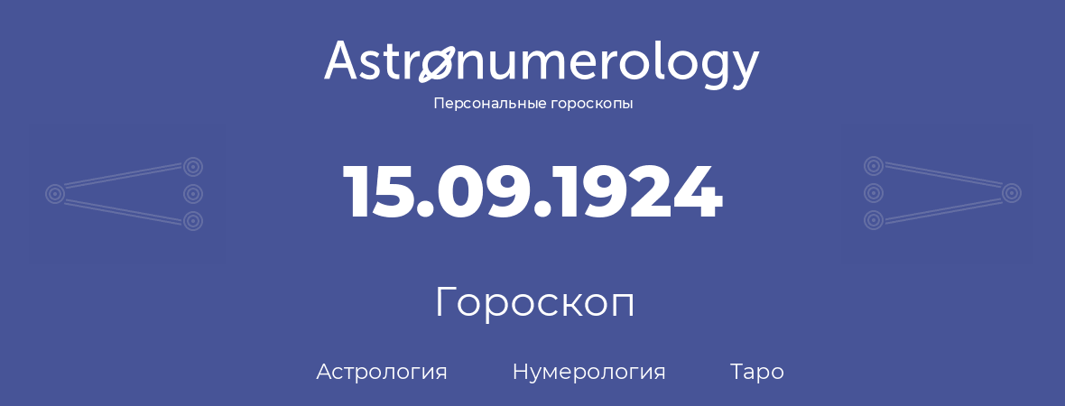 гороскоп астрологии, нумерологии и таро по дню рождения 15.09.1924 (15 сентября 1924, года)