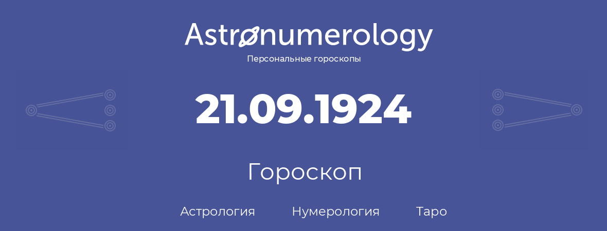 гороскоп астрологии, нумерологии и таро по дню рождения 21.09.1924 (21 сентября 1924, года)