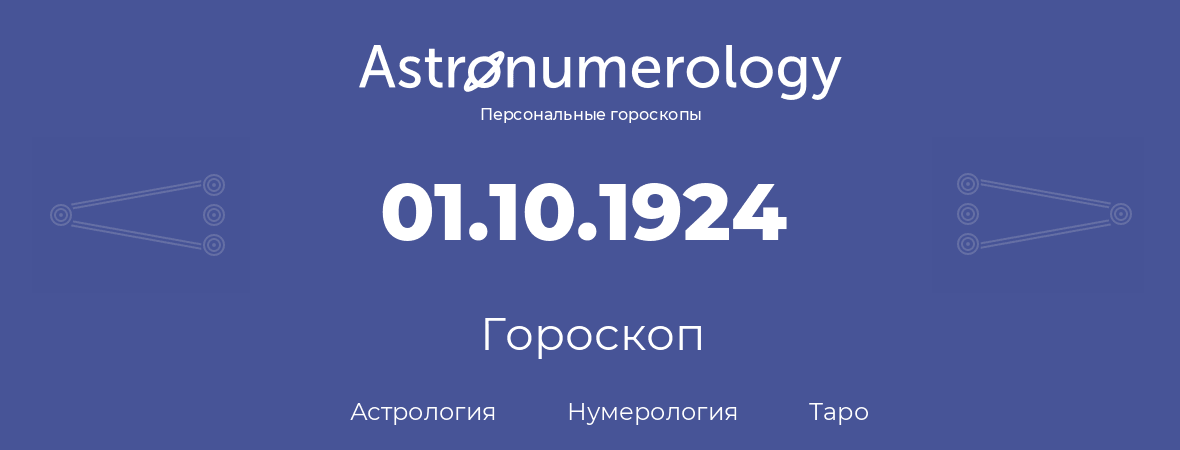 гороскоп астрологии, нумерологии и таро по дню рождения 01.10.1924 (01 октября 1924, года)