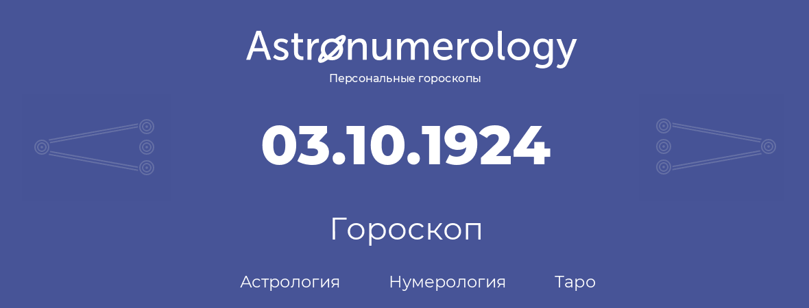 гороскоп астрологии, нумерологии и таро по дню рождения 03.10.1924 (03 октября 1924, года)