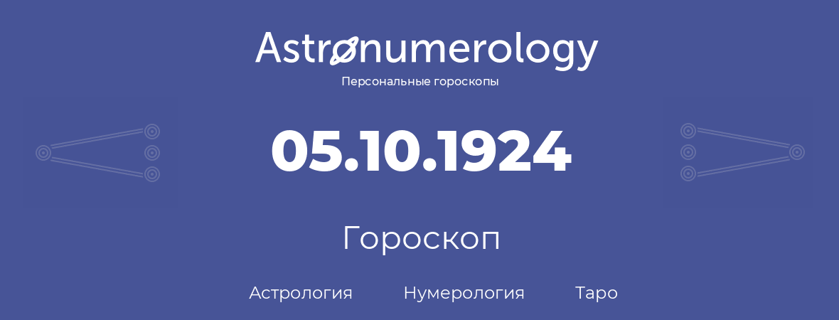 гороскоп астрологии, нумерологии и таро по дню рождения 05.10.1924 (05 октября 1924, года)