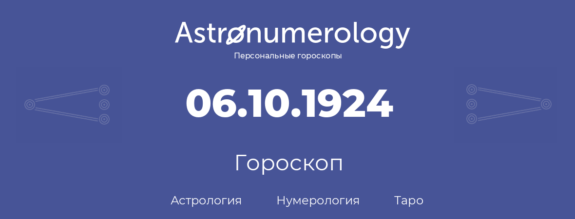 гороскоп астрологии, нумерологии и таро по дню рождения 06.10.1924 (06 октября 1924, года)