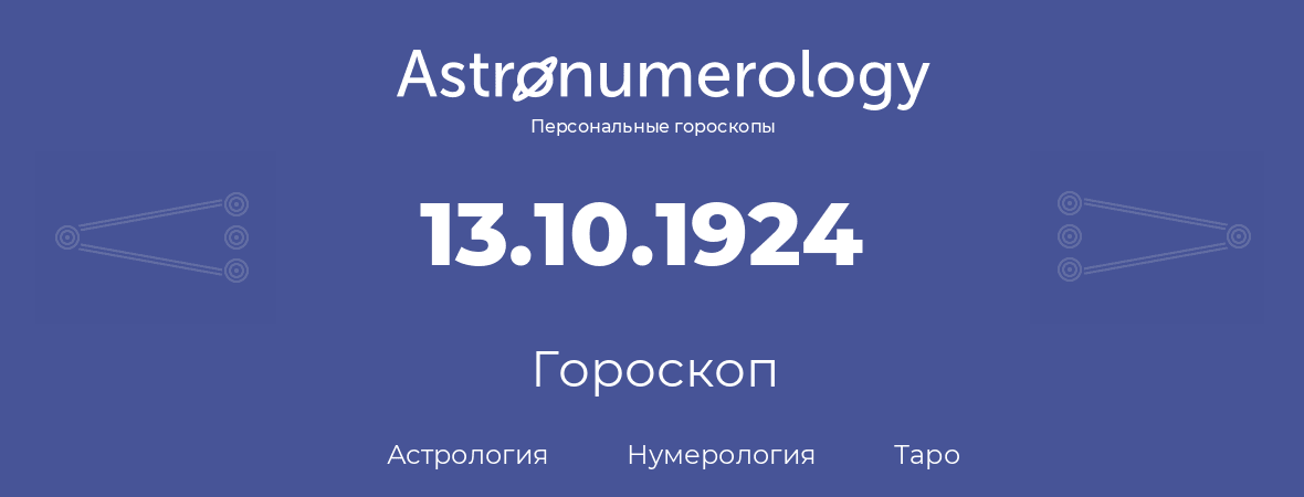 гороскоп астрологии, нумерологии и таро по дню рождения 13.10.1924 (13 октября 1924, года)