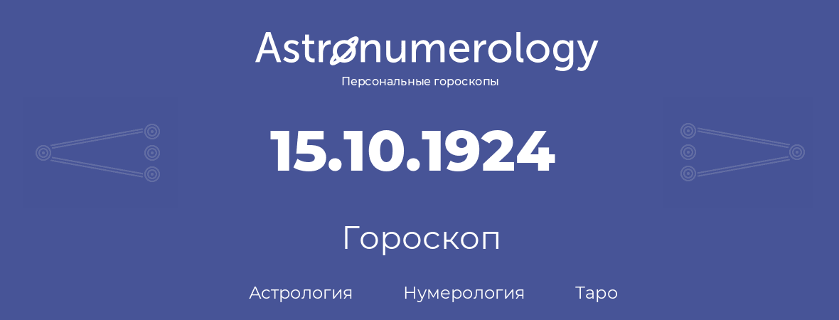 гороскоп астрологии, нумерологии и таро по дню рождения 15.10.1924 (15 октября 1924, года)