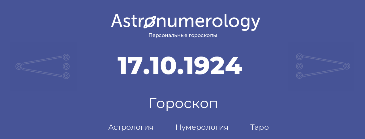 гороскоп астрологии, нумерологии и таро по дню рождения 17.10.1924 (17 октября 1924, года)
