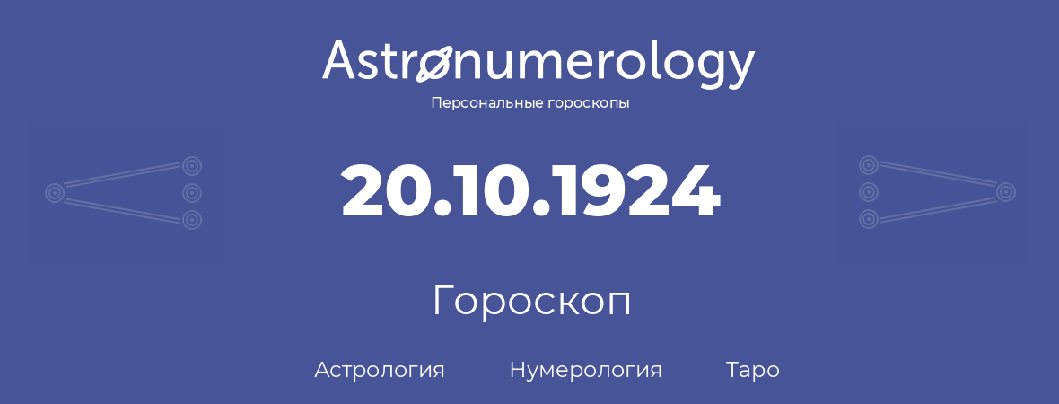 гороскоп астрологии, нумерологии и таро по дню рождения 20.10.1924 (20 октября 1924, года)