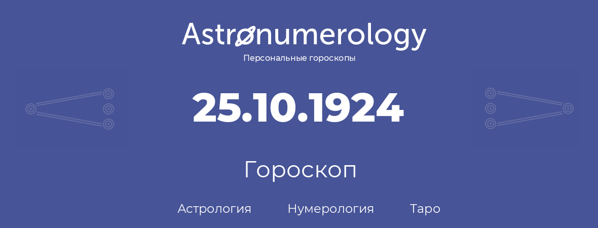 гороскоп астрологии, нумерологии и таро по дню рождения 25.10.1924 (25 октября 1924, года)