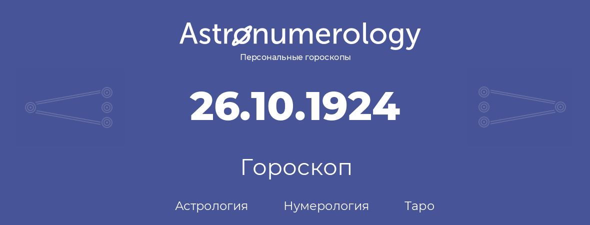 гороскоп астрологии, нумерологии и таро по дню рождения 26.10.1924 (26 октября 1924, года)