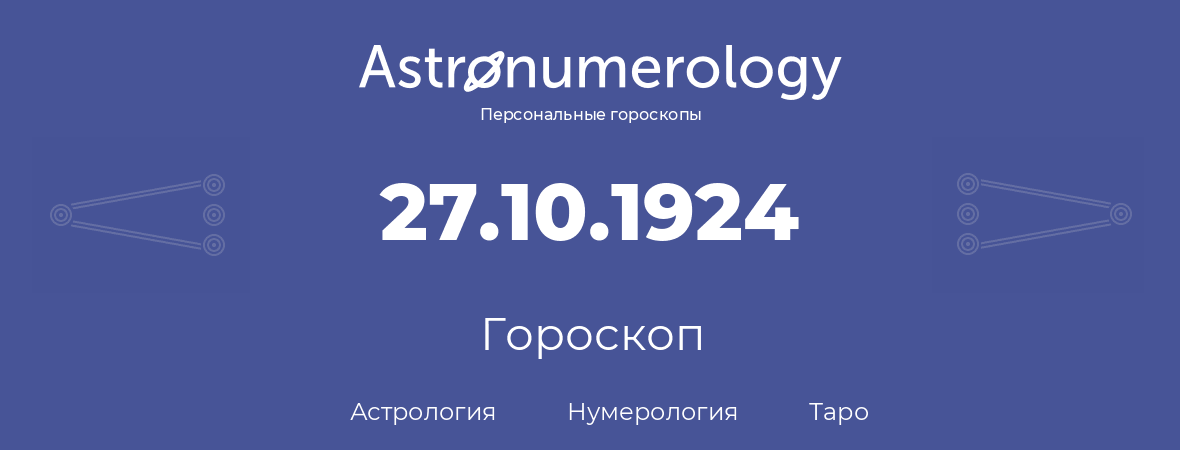 гороскоп астрологии, нумерологии и таро по дню рождения 27.10.1924 (27 октября 1924, года)