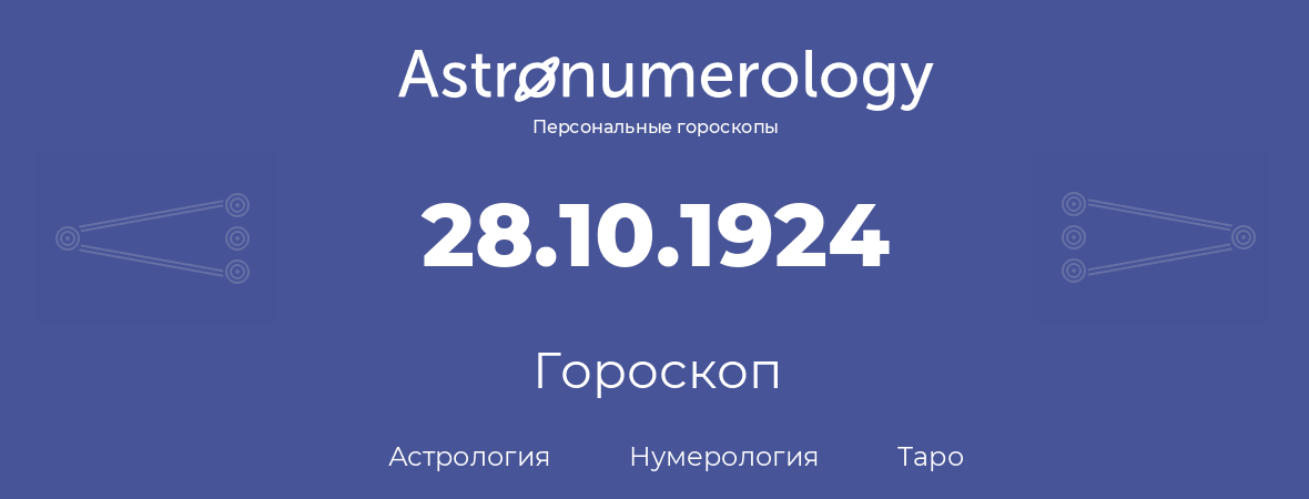гороскоп астрологии, нумерологии и таро по дню рождения 28.10.1924 (28 октября 1924, года)