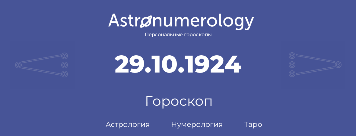 гороскоп астрологии, нумерологии и таро по дню рождения 29.10.1924 (29 октября 1924, года)