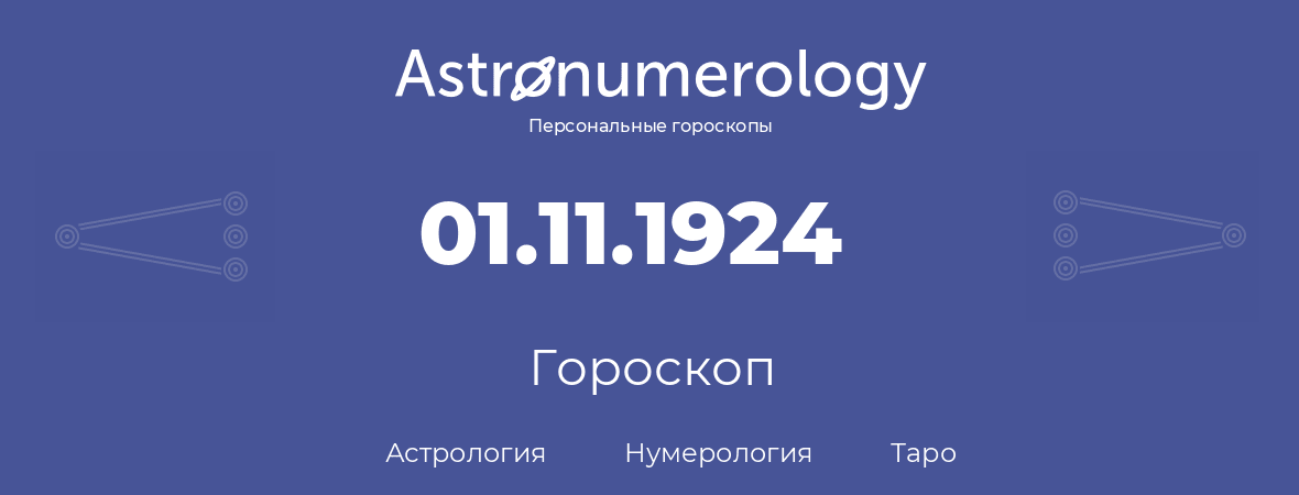 гороскоп астрологии, нумерологии и таро по дню рождения 01.11.1924 (31 ноября 1924, года)