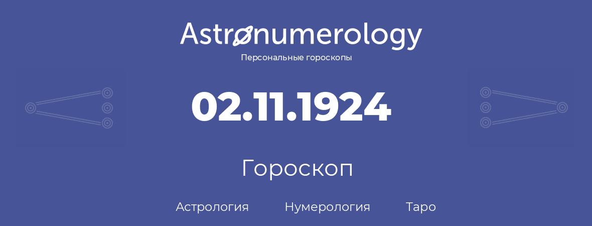 гороскоп астрологии, нумерологии и таро по дню рождения 02.11.1924 (02 ноября 1924, года)