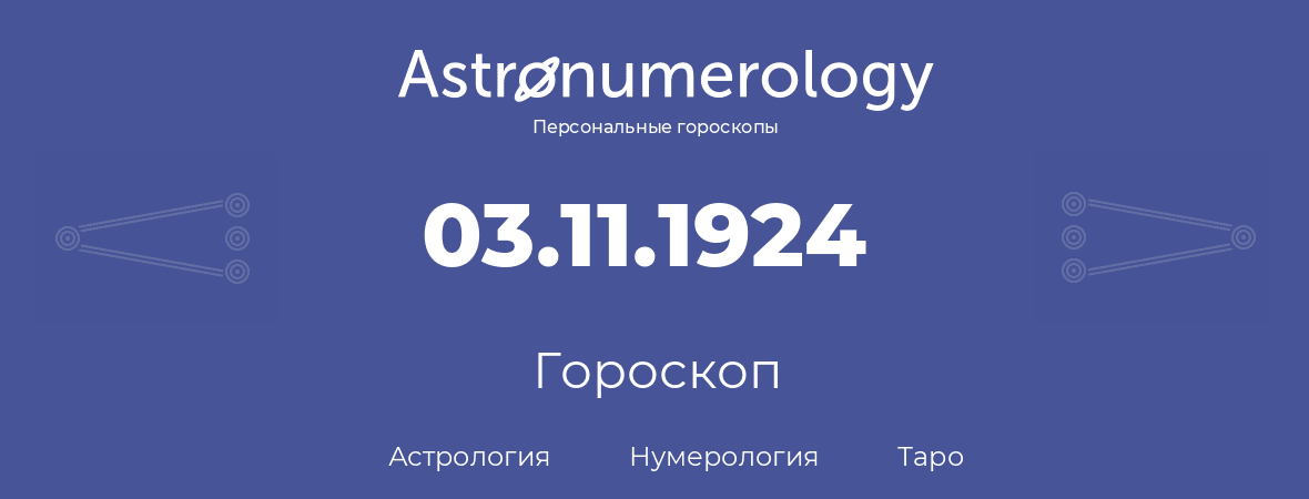 гороскоп астрологии, нумерологии и таро по дню рождения 03.11.1924 (03 ноября 1924, года)
