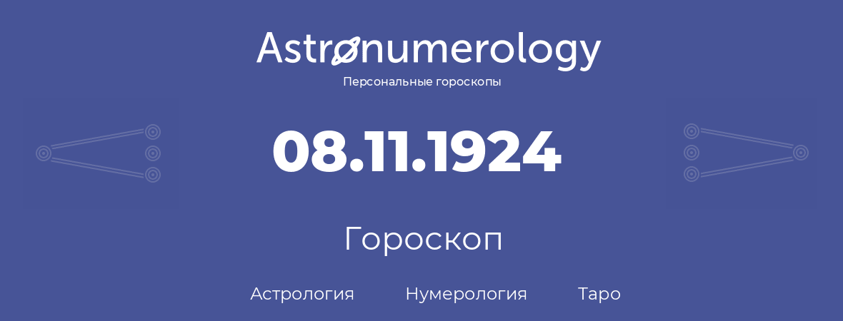 гороскоп астрологии, нумерологии и таро по дню рождения 08.11.1924 (08 ноября 1924, года)