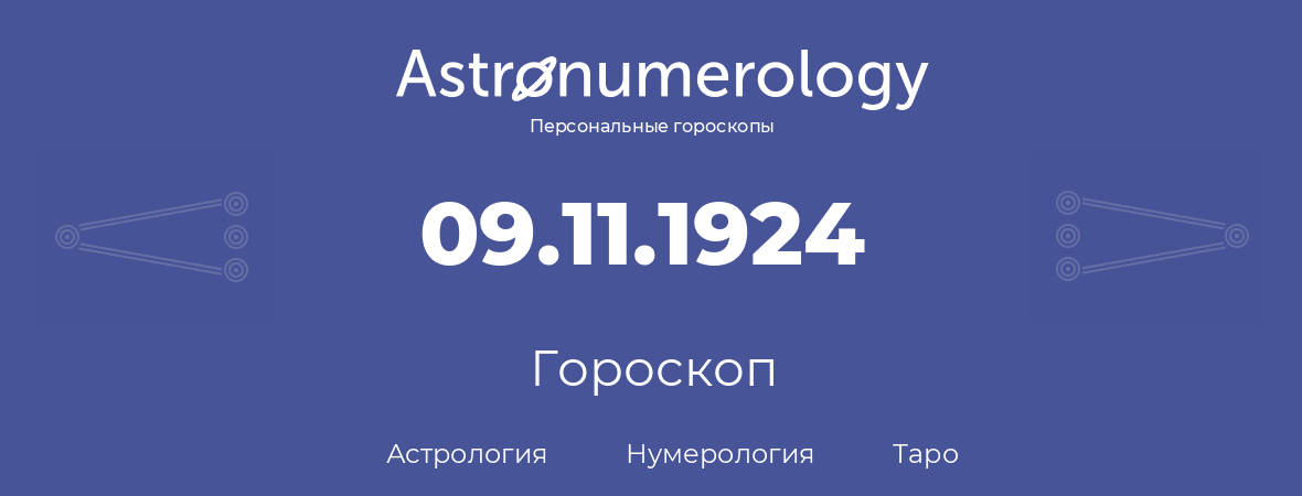 гороскоп астрологии, нумерологии и таро по дню рождения 09.11.1924 (9 ноября 1924, года)