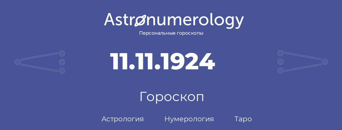 гороскоп астрологии, нумерологии и таро по дню рождения 11.11.1924 (11 ноября 1924, года)