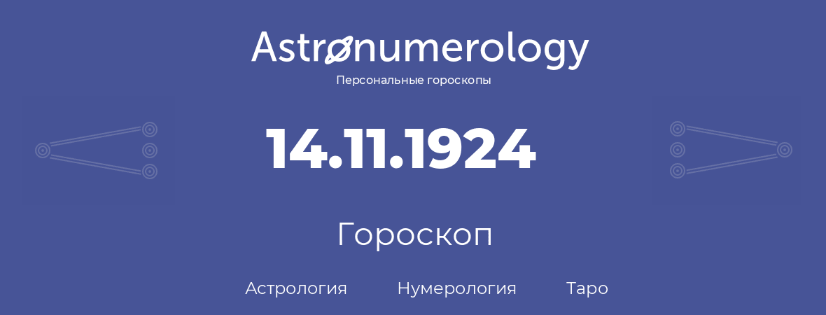гороскоп астрологии, нумерологии и таро по дню рождения 14.11.1924 (14 ноября 1924, года)