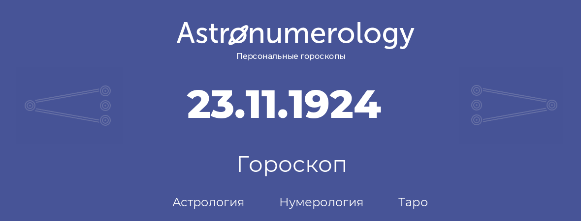 гороскоп астрологии, нумерологии и таро по дню рождения 23.11.1924 (23 ноября 1924, года)