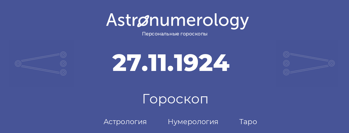 гороскоп астрологии, нумерологии и таро по дню рождения 27.11.1924 (27 ноября 1924, года)