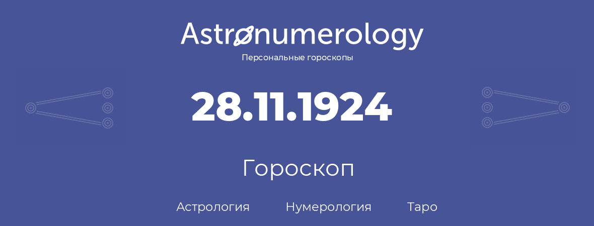 гороскоп астрологии, нумерологии и таро по дню рождения 28.11.1924 (28 ноября 1924, года)