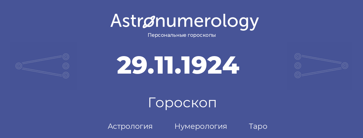 гороскоп астрологии, нумерологии и таро по дню рождения 29.11.1924 (29 ноября 1924, года)