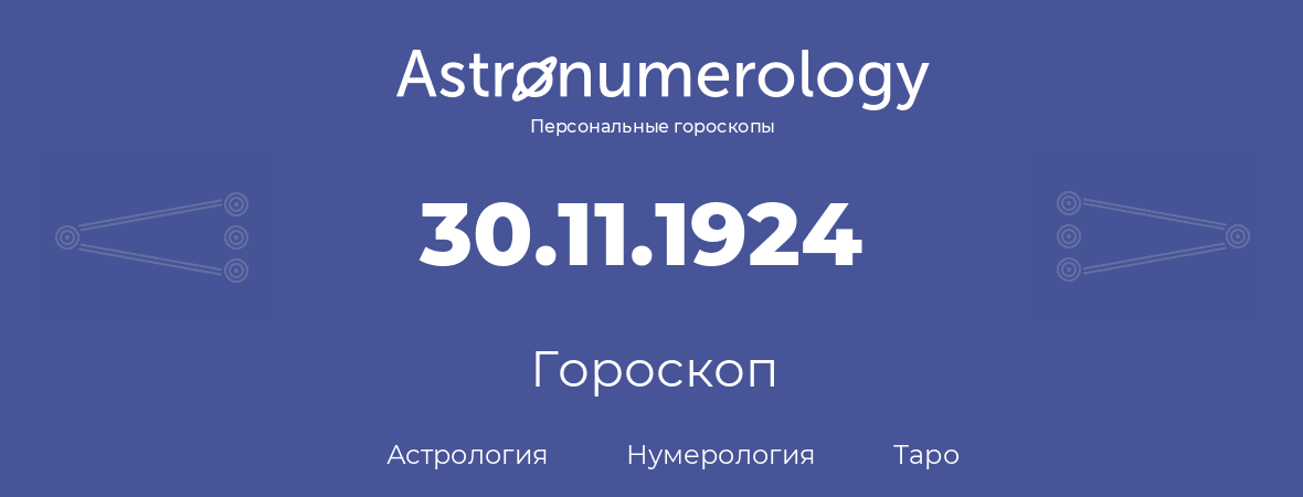 гороскоп астрологии, нумерологии и таро по дню рождения 30.11.1924 (30 ноября 1924, года)