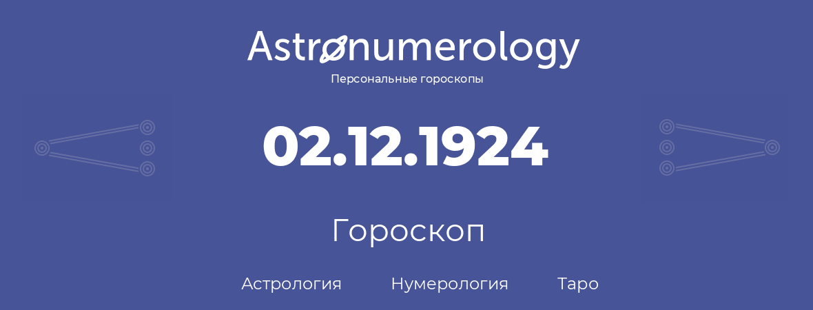 гороскоп астрологии, нумерологии и таро по дню рождения 02.12.1924 (2 декабря 1924, года)