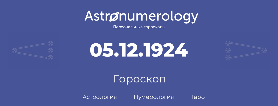 гороскоп астрологии, нумерологии и таро по дню рождения 05.12.1924 (05 декабря 1924, года)