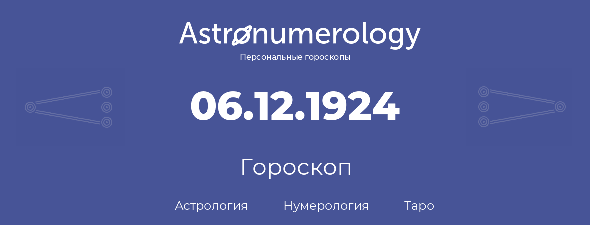 гороскоп астрологии, нумерологии и таро по дню рождения 06.12.1924 (6 декабря 1924, года)