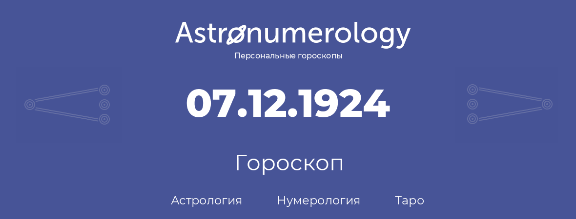 гороскоп астрологии, нумерологии и таро по дню рождения 07.12.1924 (7 декабря 1924, года)