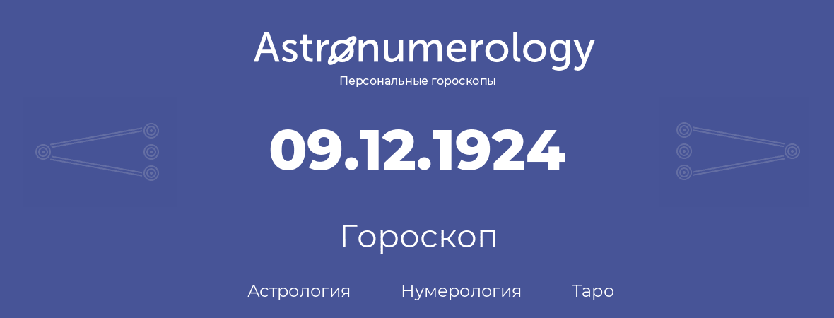 гороскоп астрологии, нумерологии и таро по дню рождения 09.12.1924 (9 декабря 1924, года)