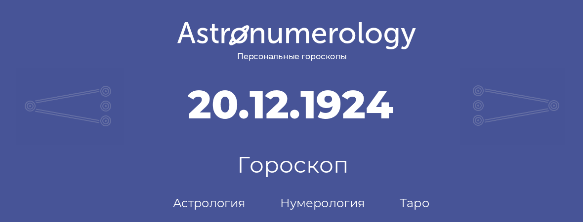 гороскоп астрологии, нумерологии и таро по дню рождения 20.12.1924 (20 декабря 1924, года)