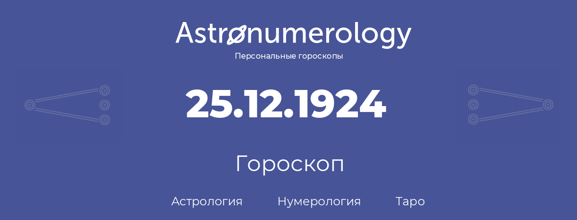 гороскоп астрологии, нумерологии и таро по дню рождения 25.12.1924 (25 декабря 1924, года)