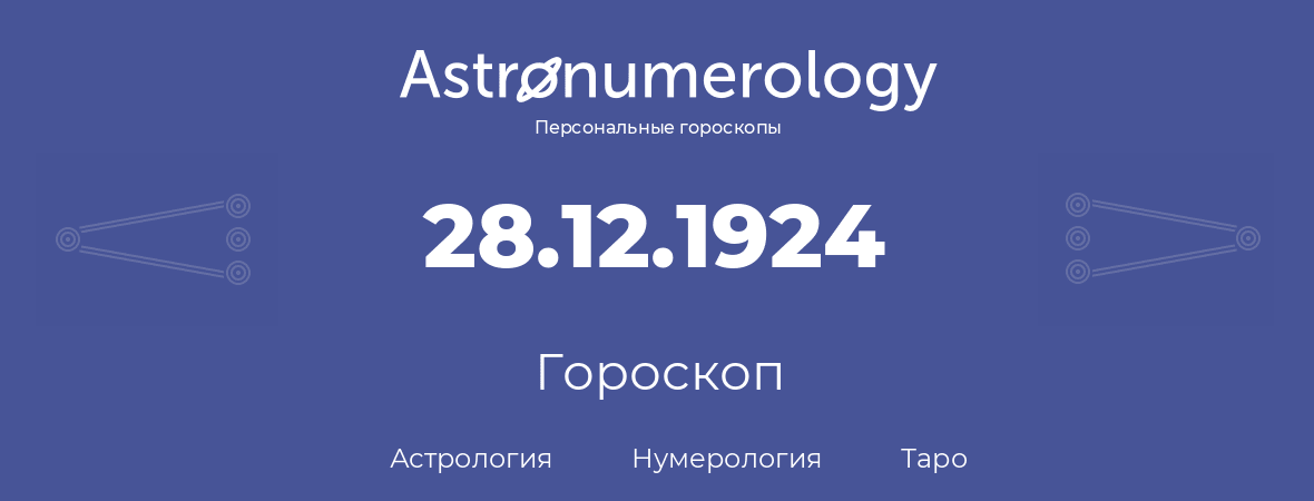 гороскоп астрологии, нумерологии и таро по дню рождения 28.12.1924 (28 декабря 1924, года)