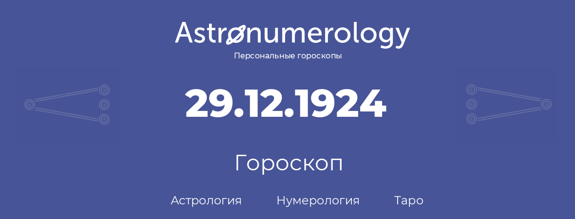 гороскоп астрологии, нумерологии и таро по дню рождения 29.12.1924 (29 декабря 1924, года)
