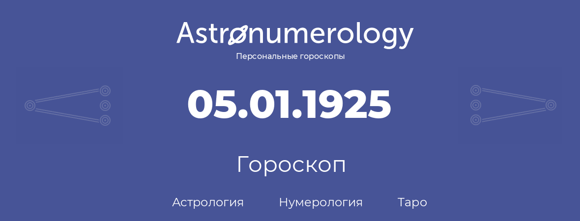 гороскоп астрологии, нумерологии и таро по дню рождения 05.01.1925 (05 января 1925, года)