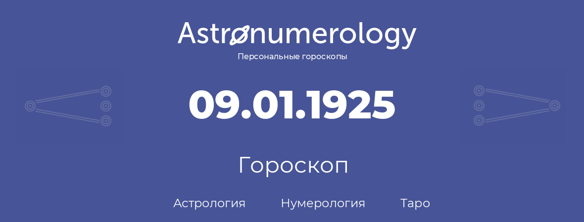 гороскоп астрологии, нумерологии и таро по дню рождения 09.01.1925 (9 января 1925, года)